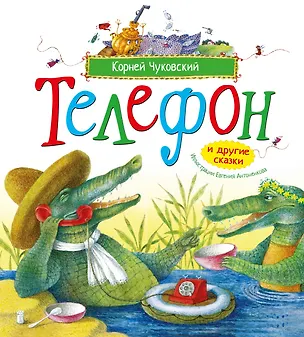 Книга Телефон и другие сказки (илл. Антоненкова) (Корней Чуковский)