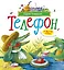 Телефон и другие сказки (илл. Антоненкова) — 3171740 — 1