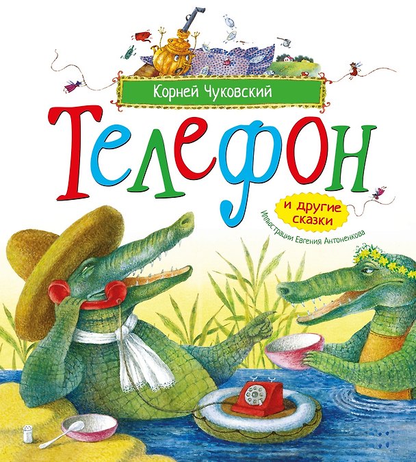 Книга Телефон и другие сказки (илл. Антоненкова) (Корней Чуковский) — 1