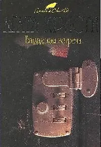 Книга Багдадская встреча: детективный роман (Агата Кристи) — 1