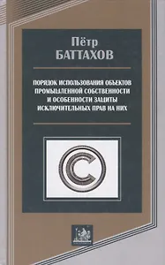 Порядок использования объектов промышленной собственности и особенности защиты исключительных прав на них