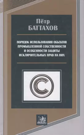 Порядок использования объектов промышленной собственности и особенности защиты исключительных прав на них — 2735533 — 1