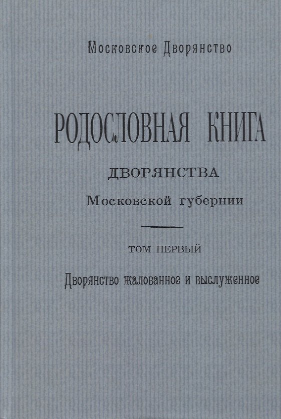 Книга Родословная книга дворянства Московской губернии. Том первый. Дворянство жалованное и выслуженное. А - И () — 1