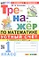 Тренажер по математике. Устный счет. 1 класс. К учебнику М. И. Моро и др. "Математика. 1 класс. В 2-х частях" — 3008479 — 1