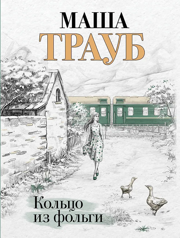 Книга Кольцо из фольги (Маша Трауб) — 1