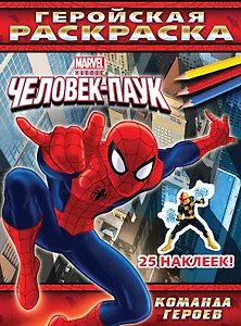 Команда героев. Геройская раскраска