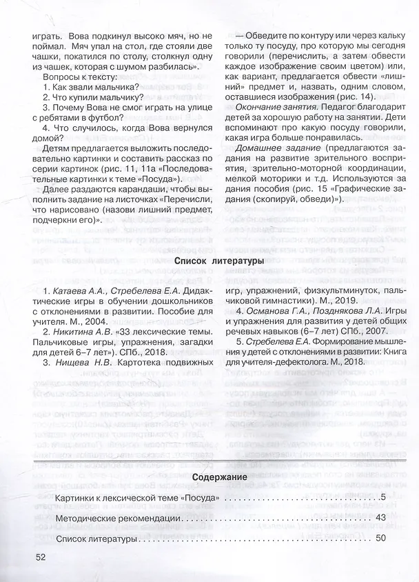 Книга Развитие мыслительной деятельности у детей дошкольного возраста с ОВЗ (4-7 лет). Рабочая тетрадь № 5. Лексическая тема "Посуда": комплект рабочих материалов для работы с дошкольниками (Елена Спирева) — 3