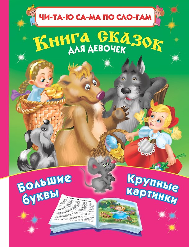 Книга Книга сказок для девочек (Валентина Дмитриева) — 1