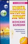 Книга Книга, которая лечит. Женские болезни (Сергей Коновалов)