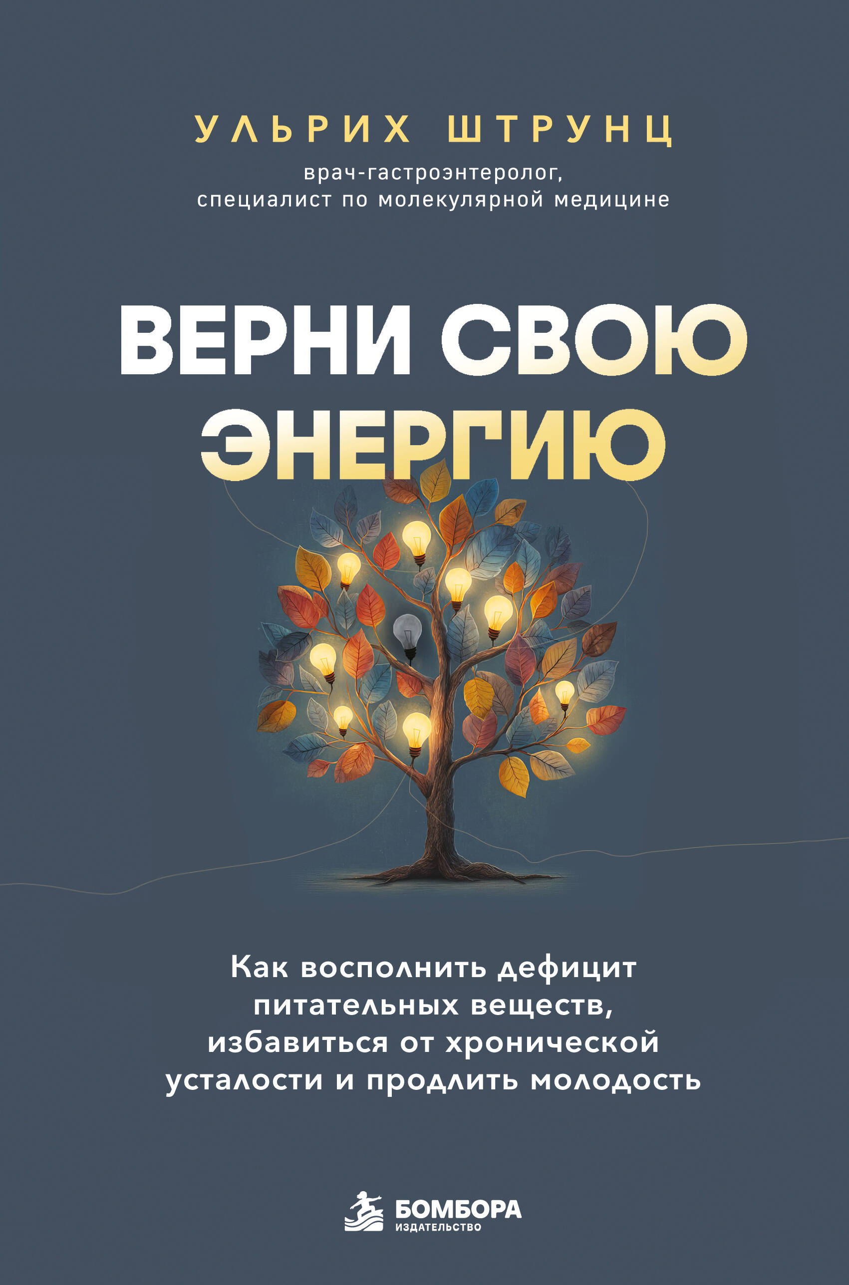 Обложка книги «Верни свою энергию. Как восполнить дефицит питательных веществ, избавиться от хронической усталости и продлить молодость»