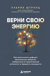 Верни свою энергию. Как восполнить дефицит питательных веществ, избавиться от хронической усталости и продлить молодость