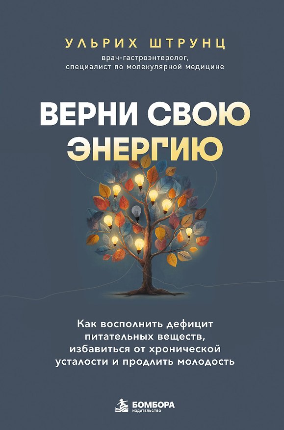 Книга Верни свою энергию. Как восполнить дефицит питательных веществ, избавиться от хронической усталости и продлить молодость (Ульрих Штрунц) — 1