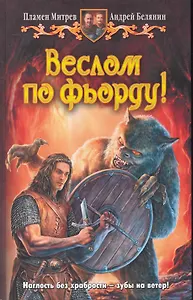 Веслом по фьорду: Фантастический роман