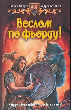 Веслом по фьорду: Фантастический роман
