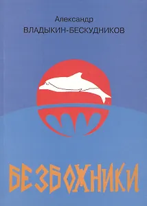 Безбожники