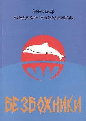 Книга Безбожники ()