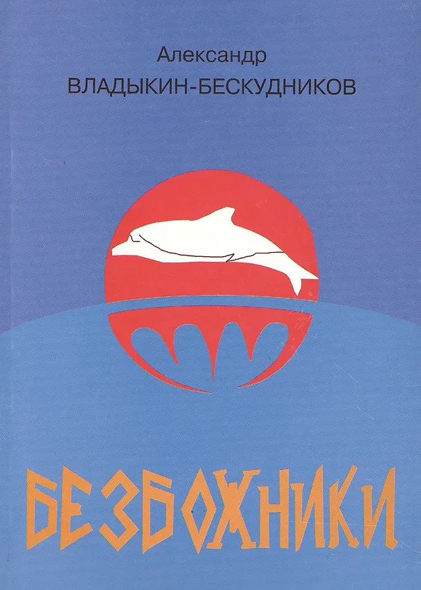 Книга Безбожники () — 1