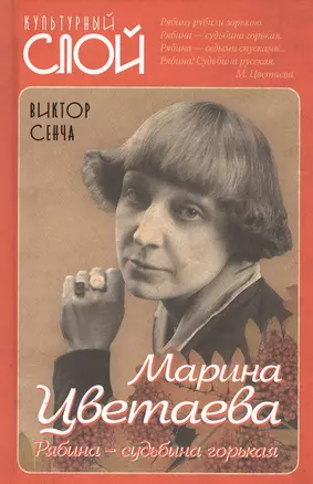 Марина Цветаева. Рябина – судьбина горькая — 2813125 — 1