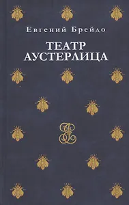 Театр Аустерлица. Рассказы и повести