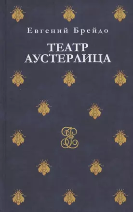 Театр Аустерлица. Рассказы и повести — 2897422 — 1