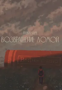 Возвращение домой : стихотворения