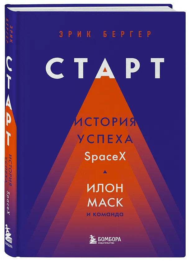 Книга Старт: история успеха SpaceX. Илон Маск и команда (Эрик Бергер) — 4