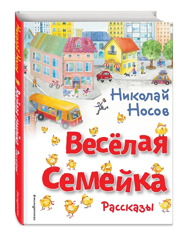 Книга Весёлая семейка. Рассказы (ил. О. Зобниной) (Николай Носов) — 5