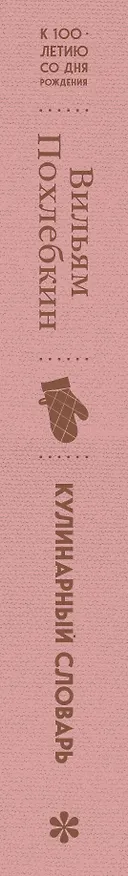 Книга Кулинарный словарь (Вильям-Август Похлёбкин) — 4