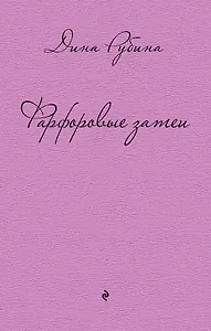 Фарфоровые затеи: повести, рассказы