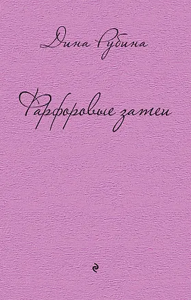 Книга Фарфоровые затеи: повести, рассказы (Дина Рубина)