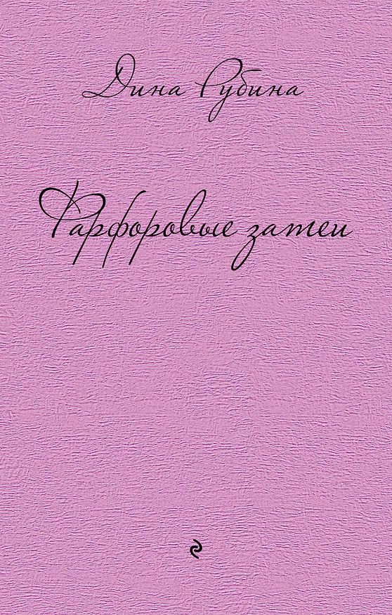 Книга Фарфоровые затеи: повести, рассказы (Дина Рубина) — 1