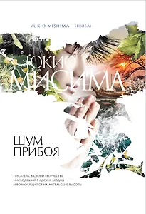 Шум прибоя : роман