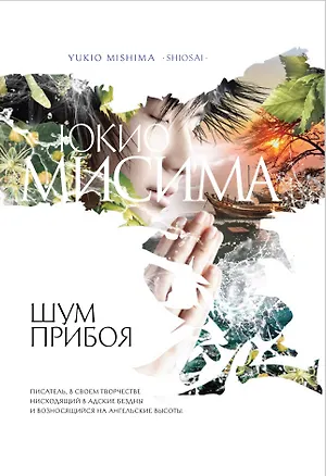 Книга Шум прибоя : роман (Юкио Мисима)