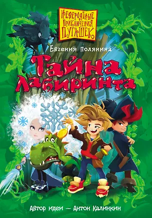 Книга Тайна Лабиринта (Евгения Полянина)