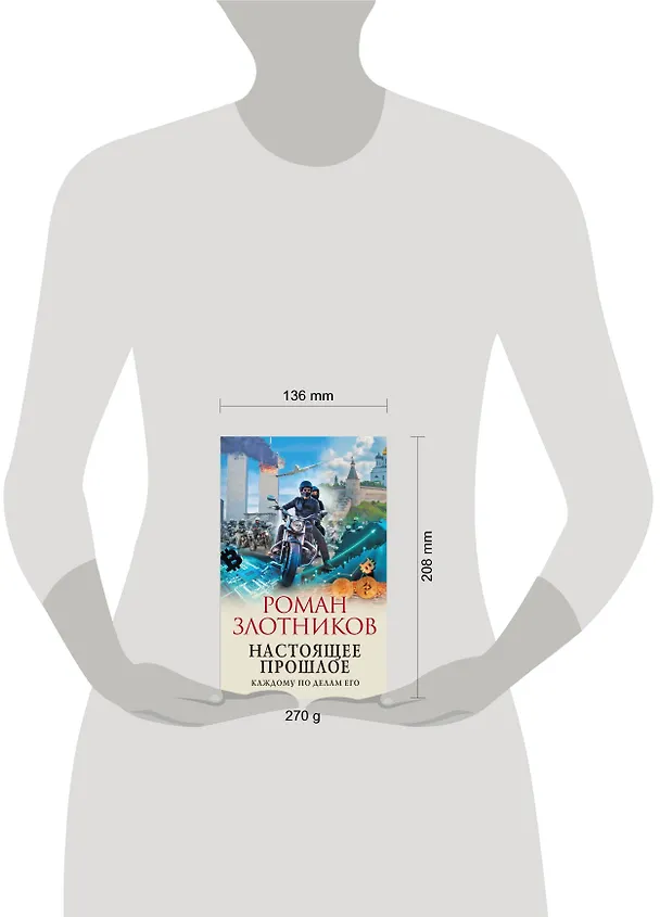 Книга Настоящее прошлое. Каждому по делам его (Роман Злотников) — 5