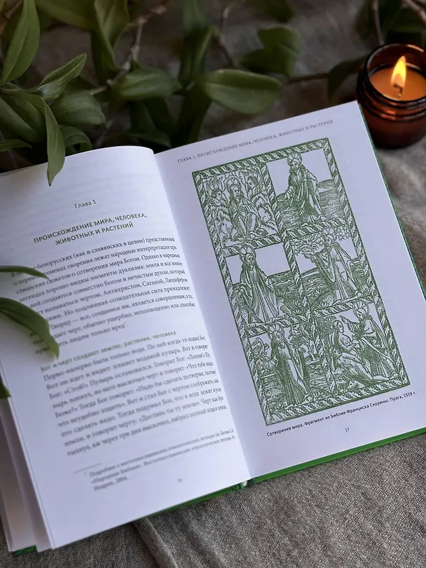 Книга Мифы и легенды Беларуси (Елена Левкиевская) — 12
