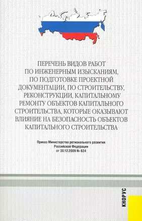 Перечень видов работ по инженерным изысканиям по подготовке проектной документации. — 2242902 — 1