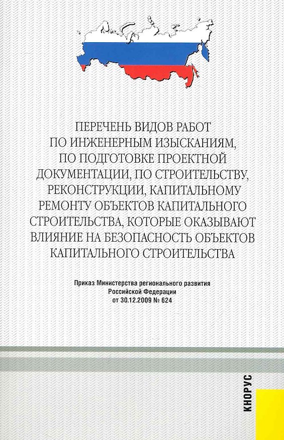 Книга Перечень видов работ по инженерным изысканиям по подготовке проектной документации. () — 1