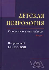 Детская неврология. Вып. 1: клинические рекомендации