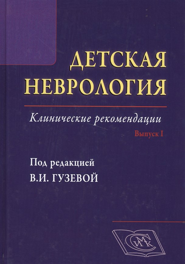 Книга Детская неврология. Вып. 1: клинические рекомендации (Валентина Гузева) — 1