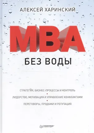 Книга MBA без воды ()