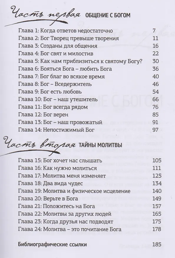 Книга Молитва. Когда ответов недостаточно (Хелен Грейс Лешайд) — 2