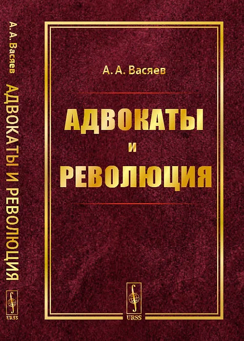 Книга Адвокаты и революция (Александр Васяев) — 1
