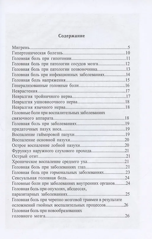 Книга Головная боль (А. Елисеева А.) — 2