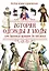 История одежды и моды от древних времен до XIX века — 2947632 — 1