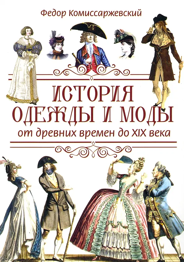 Книга История одежды и моды от древних времен до XIX века (Федор Комиссаржевский) — 1