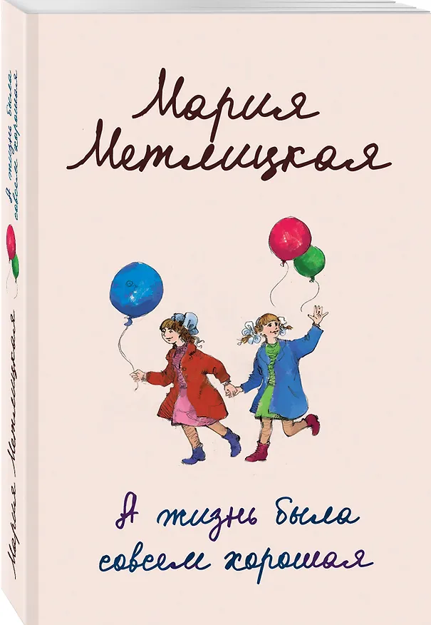 Книга А жизнь была совсем хорошая (Мария Метлицкая) — 4