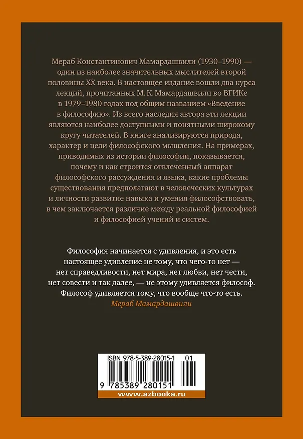 Книга Введение в философию (Мераб Мамардашвили) — 2