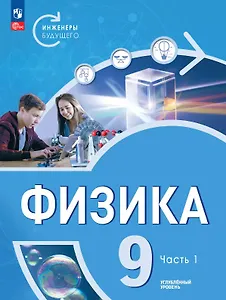 Физика. Инженеры будущего. 9 класс. Углубленный уровень. Учебник. В двух частях. Часть 1. ФГОС 2021