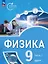 Физика. Инженеры будущего. 9 класс. Углубленный уровень. Учебник. В двух частях. Часть 1. ФГОС 2021 — 3099888 — 1
